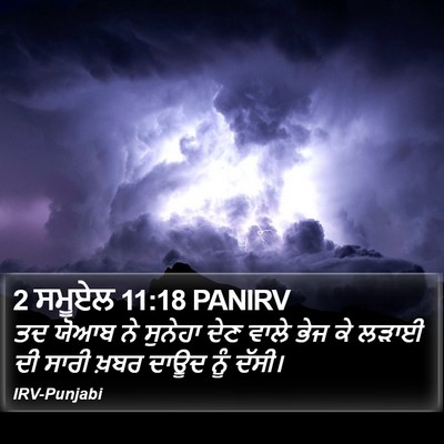 2 ਸਮੂਏਲ 11:18 PANIRV Bible Verse Image