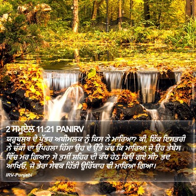 2 ਸਮੂਏਲ 11:21 PANIRV Bible Verse Image
