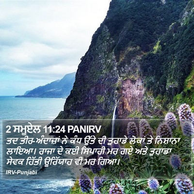 2 ਸਮੂਏਲ 11:24 PANIRV Bible Verse Image