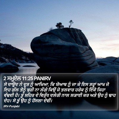 2 ਸਮੂਏਲ 11:25 PANIRV Bible Verse Image