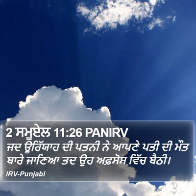 2 ਸਮੂਏਲ 11:26 PANIRV Bible Verse Image