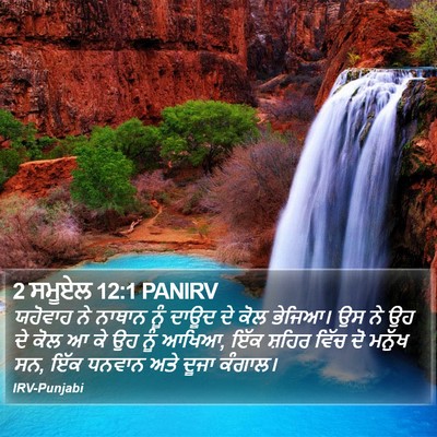 2 ਸਮੂਏਲ 12:1 PANIRV Bible Verse Image