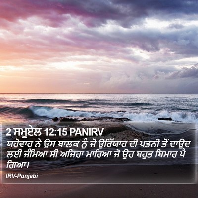 2 ਸਮੂਏਲ 12:15 PANIRV Bible Verse Image