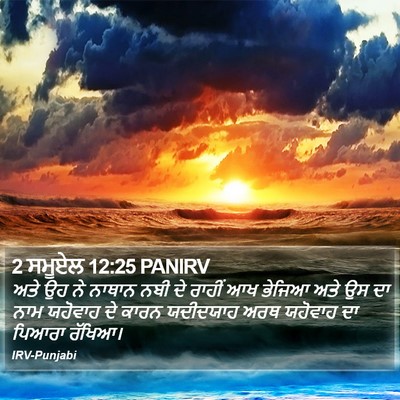 2 ਸਮੂਏਲ 12:25 PANIRV Bible Verse Image