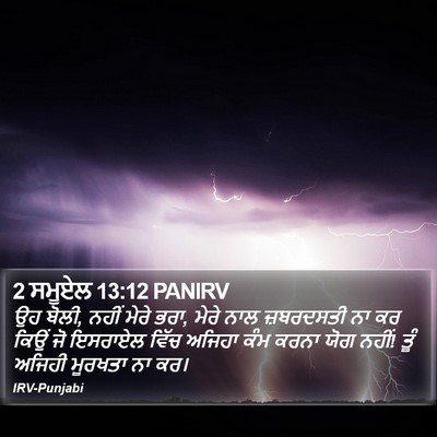 2 ਸਮੂਏਲ 13:12 PANIRV Bible Verse Image