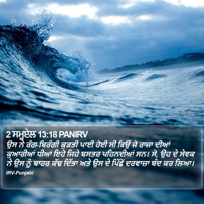 2 ਸਮੂਏਲ 13:18 PANIRV Bible Verse Image