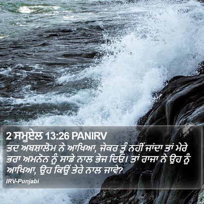 2 ਸਮੂਏਲ 13:26 PANIRV Bible Verse Image