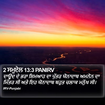 2 ਸਮੂਏਲ 13:3 PANIRV Bible Verse Image