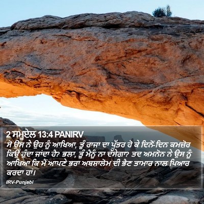 2 ਸਮੂਏਲ 13:4 PANIRV Bible Verse Image