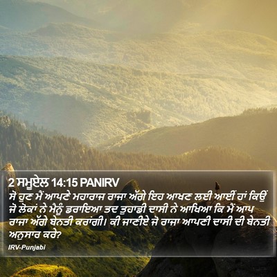 2 ਸਮੂਏਲ 14:15 PANIRV Bible Verse Image