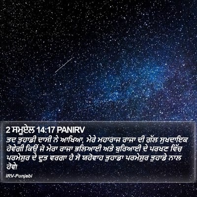 2 ਸਮੂਏਲ 14:17 PANIRV Bible Verse Image