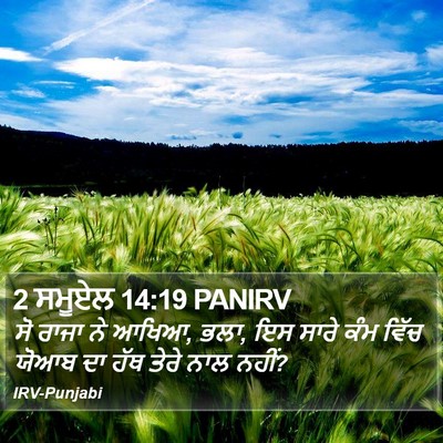 2 ਸਮੂਏਲ 14:19 PANIRV Bible Verse Image