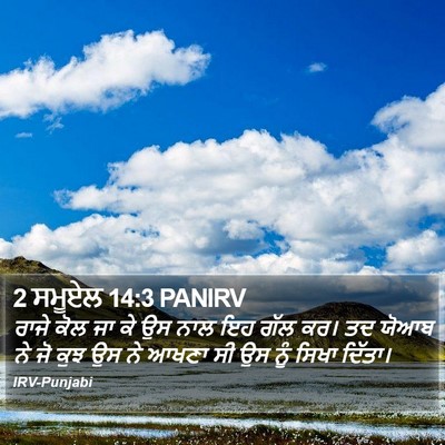 2 ਸਮੂਏਲ 14:3 PANIRV Bible Verse Image