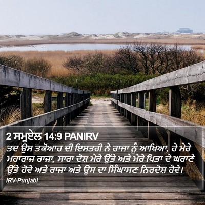 2 ਸਮੂਏਲ 14:9 PANIRV Bible Verse Image