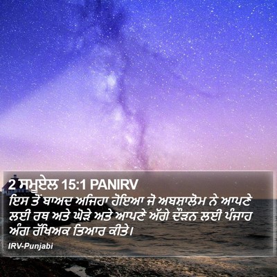 2 ਸਮੂਏਲ 15:1 PANIRV Bible Verse Image