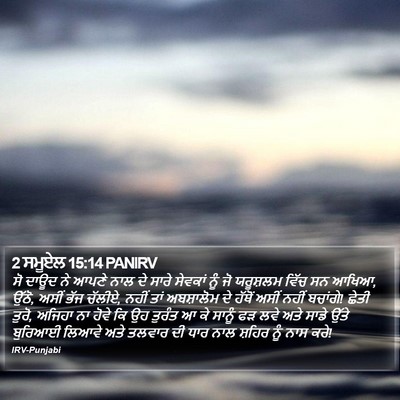 2 ਸਮੂਏਲ 15:14 PANIRV Bible Verse Image