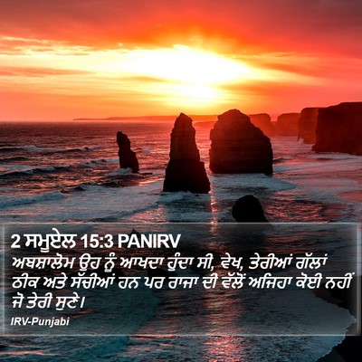 2 ਸਮੂਏਲ 15:3 PANIRV Bible Verse Image