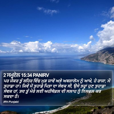 2 ਸਮੂਏਲ 15:34 PANIRV Bible Verse Image