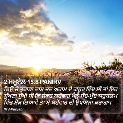 2 ਸਮੂਏਲ 15:8 PANIRV Bible Verse Image