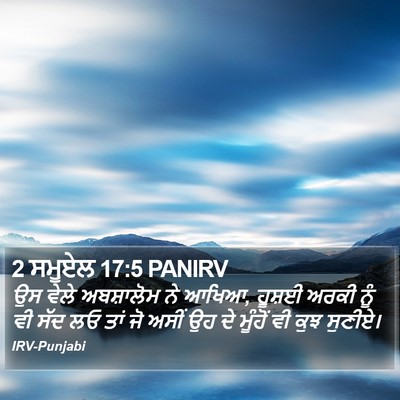 2 ਸਮੂਏਲ 17:5 PANIRV Bible Verse Image