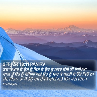 2 ਸਮੂਏਲ 18:11 PANIRV Bible Verse Image