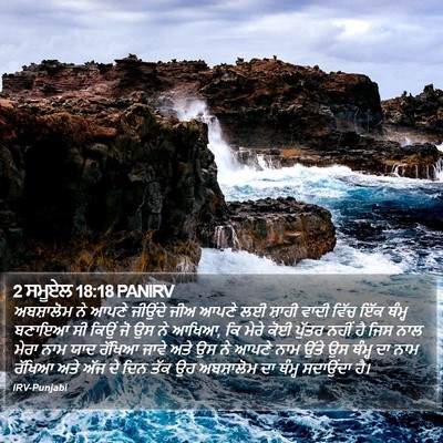 2 ਸਮੂਏਲ 18:18 PANIRV Bible Verse Image