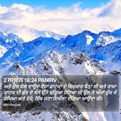 2 ਸਮੂਏਲ 18:24 PANIRV Bible Verse Image