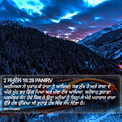 2 ਸਮੂਏਲ 18:28 PANIRV Bible Verse Image