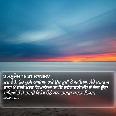2 ਸਮੂਏਲ 18:31 PANIRV Bible Verse Image