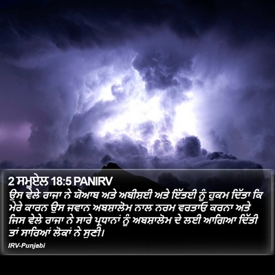 2 ਸਮੂਏਲ 18:5 PANIRV Bible Verse Image
