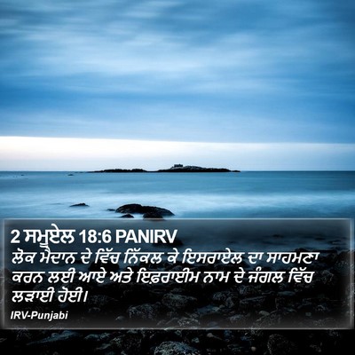 2 ਸਮੂਏਲ 18:6 PANIRV Bible Verse Image