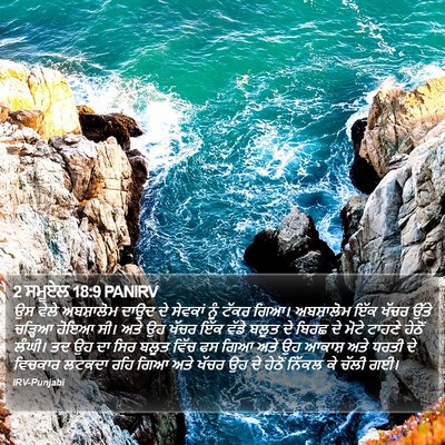2 ਸਮੂਏਲ 18:9 PANIRV Bible Verse Image