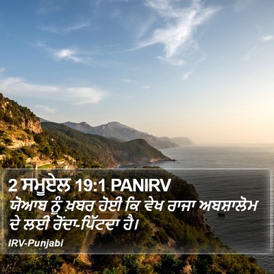 2 ਸਮੂਏਲ 19:1 PANIRV Bible Verse Image