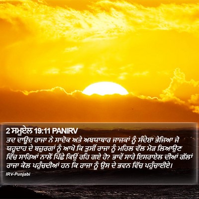 2 ਸਮੂਏਲ 19:11 PANIRV Bible Verse Image