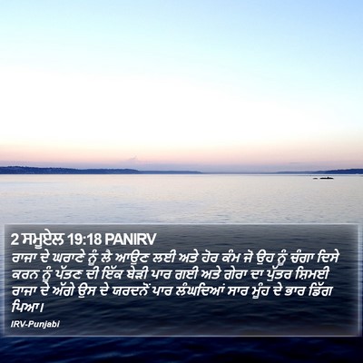 2 ਸਮੂਏਲ 19:18 PANIRV Bible Verse Image