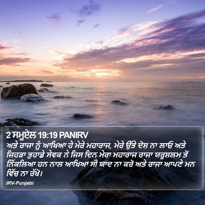 2 ਸਮੂਏਲ 19:19 PANIRV Bible Verse Image