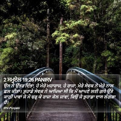 2 ਸਮੂਏਲ 19:26 PANIRV Bible Verse Image