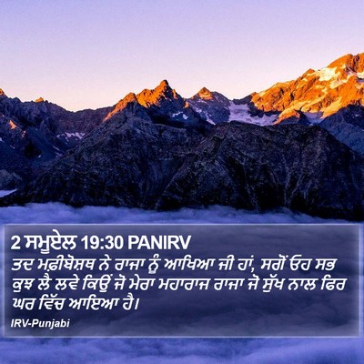 2 ਸਮੂਏਲ 19:30 PANIRV Bible Verse Image