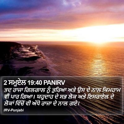 2 ਸਮੂਏਲ 19:40 PANIRV Bible Verse Image