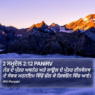 2 ਸਮੂਏਲ 2:12 PANIRV Bible Verse Image