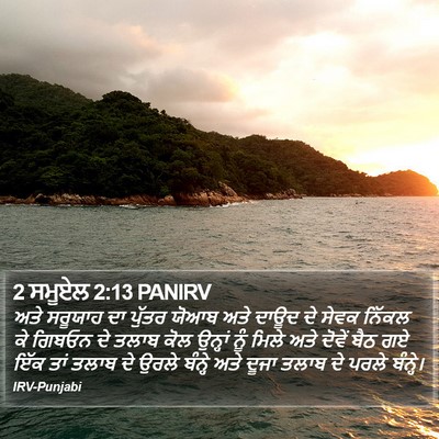 2 ਸਮੂਏਲ 2:13 PANIRV Bible Verse Image