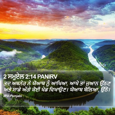 2 ਸਮੂਏਲ 2:14 PANIRV Bible Verse Image