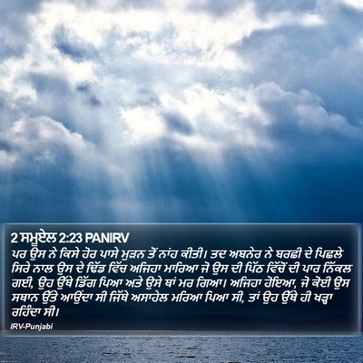 2 ਸਮੂਏਲ 2:23 PANIRV Bible Verse Image