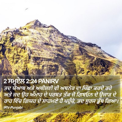 2 ਸਮੂਏਲ 2:24 PANIRV Bible Verse Image