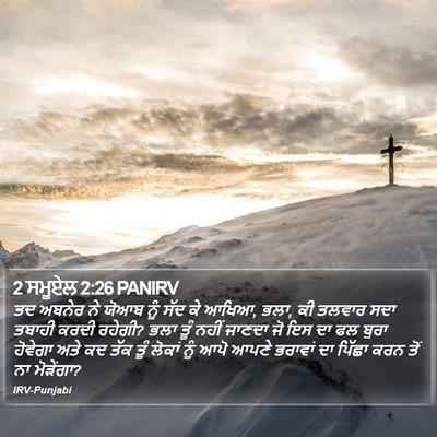 2 ਸਮੂਏਲ 2:26 PANIRV Bible Verse Image
