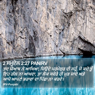 2 ਸਮੂਏਲ 2:27 PANIRV Bible Verse Image