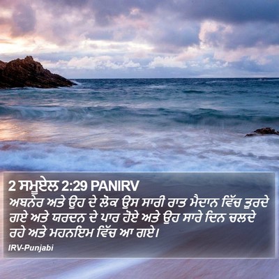 2 ਸਮੂਏਲ 2:29 PANIRV Bible Verse Image