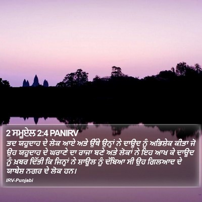 2 ਸਮੂਏਲ 2:4 PANIRV Bible Verse Image