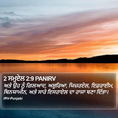 2 ਸਮੂਏਲ 2:9 PANIRV Bible Verse Image