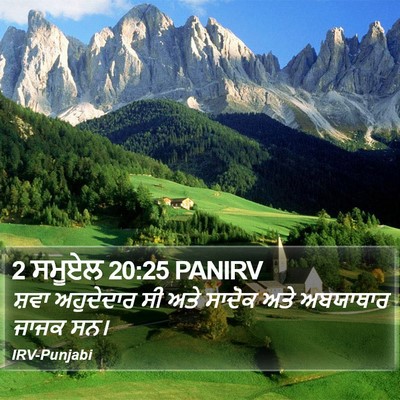 2 ਸਮੂਏਲ 20:25 PANIRV Bible Verse Image